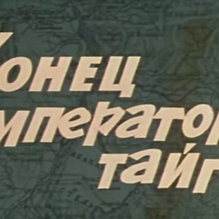 Конец императора тайги