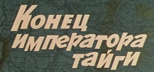 Конец императора тайги