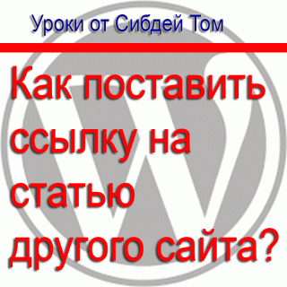 Как поставить ссылку на статью другого сайта