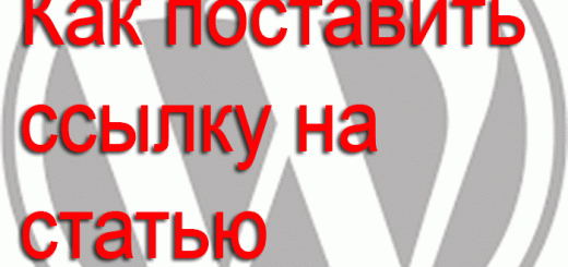 Как поставить ссылку на статью другого сайта