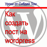 Как создать пост на wordpress