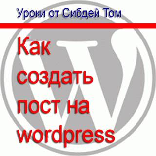 Как создать пост на wordpress