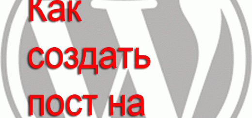Как создать пост на wordpress
