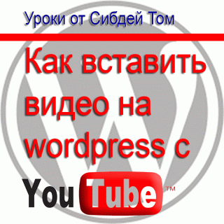 Как вставить видео с ютуб