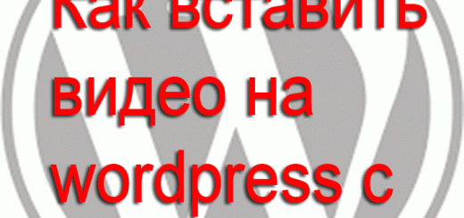 Как вставить видео с ютуб